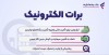 نخستین برات های الکترونیک بانک رفاه کارگران صادر شدند